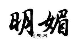 胡問遂明媚行書個性簽名怎么寫