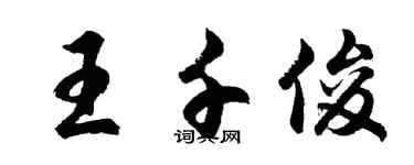 胡問遂王千俊行書個性簽名怎么寫