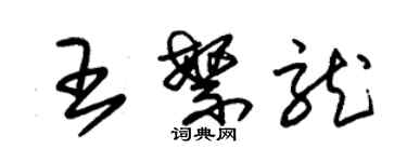 朱錫榮王繁龍草書個性簽名怎么寫