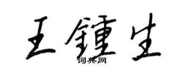 王正良王鍾生行書個性簽名怎么寫