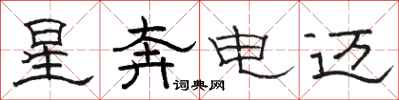 駱恆光星奔電邁隸書怎么寫