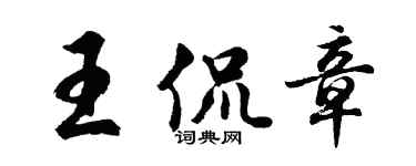 胡問遂王侃章行書個性簽名怎么寫