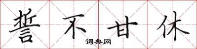 田英章誓不甘休楷書怎么寫