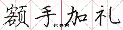 駱恆光額手加禮楷書怎么寫