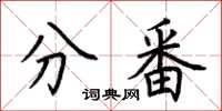 荊霄鵬分番楷書怎么寫
