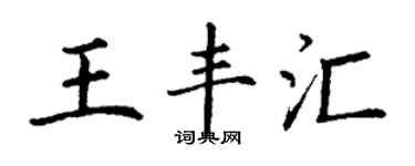 丁謙王豐匯楷書個性簽名怎么寫