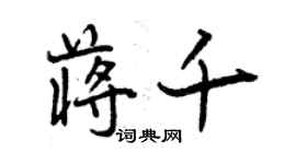 曾慶福蔣千行書個性簽名怎么寫