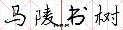 曾慶福馬陵書樹行書怎么寫