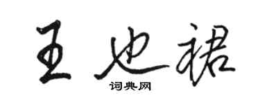 駱恆光王也裙行書個性簽名怎么寫