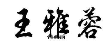 胡問遂王雅蓉行書個性簽名怎么寫