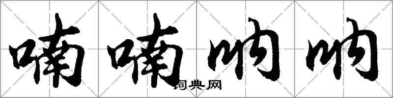 胡問遂喃喃吶吶行書怎么寫