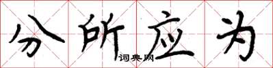 周炳元分所應為楷書怎么寫