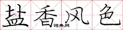 龐中華鹽香風色楷書怎么寫