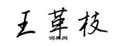 王正良王革枝行書個性簽名怎么寫