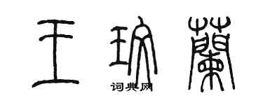 陳墨王玫蘭篆書個性簽名怎么寫