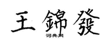 何伯昌王錦發楷書個性簽名怎么寫