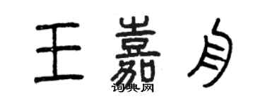 曾慶福王嘉舟篆書個性簽名怎么寫