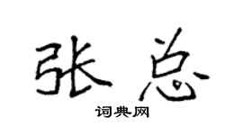 袁強張總楷書個性簽名怎么寫
