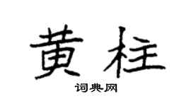 袁強黃柱楷書個性簽名怎么寫