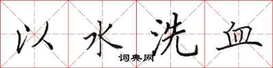 田英章以水洗血楷書怎么寫