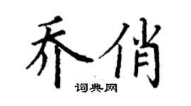 丁謙喬俏楷書個性簽名怎么寫