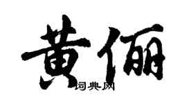 胡問遂黃儷行書個性簽名怎么寫