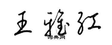 梁錦英王雅紅草書個性簽名怎么寫