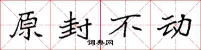 袁強原封不動楷書怎么寫