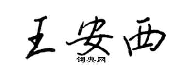 王正良王安西行書個性簽名怎么寫