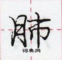 龐中華寫的硬筆行書肺