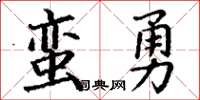 丁謙蠻勇楷書怎么寫