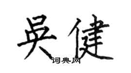 何伯昌吳健楷書個性簽名怎么寫