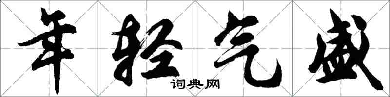 胡問遂年輕氣盛行書怎么寫