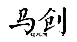 翁闓運馬創楷書個性簽名怎么寫