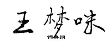 曾慶福王夢咪行書個性簽名怎么寫