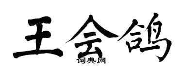 翁闓運王會鴿楷書個性簽名怎么寫