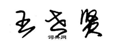 朱錫榮王世賢草書個性簽名怎么寫