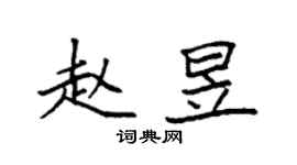 袁強趙昱楷書個性簽名怎么寫