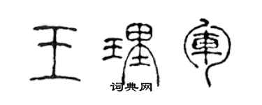 陳聲遠王理軍篆書個性簽名怎么寫