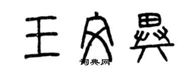 曾慶福王文異篆書個性簽名怎么寫