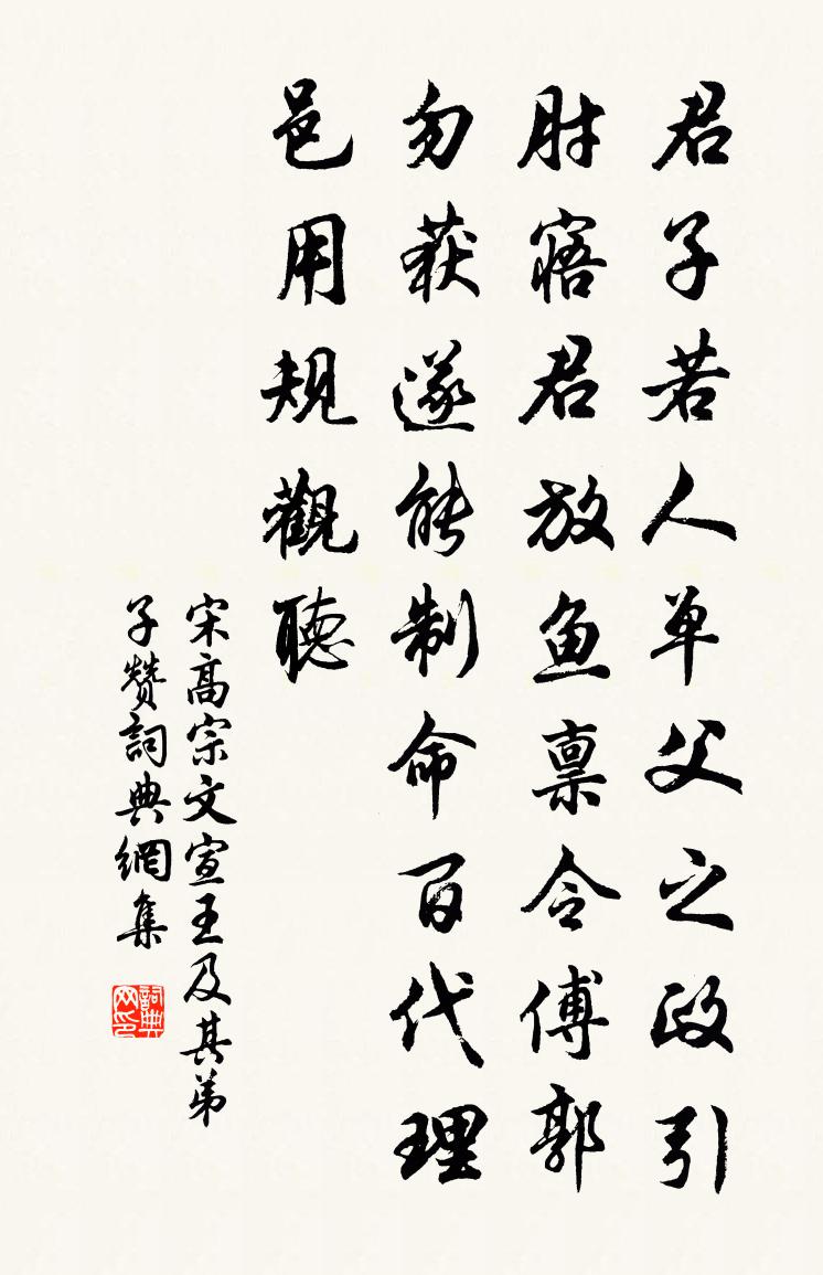 宋高宗文宣王及其弟子贊書法作品欣賞