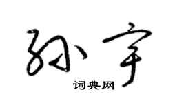 梁錦英孫宇草書個性簽名怎么寫