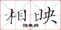 黃華生相映楷書怎么寫