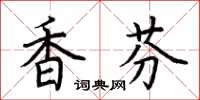 荊霄鵬香芬楷書怎么寫