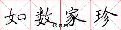 侯登峰如數家珍楷書怎么寫