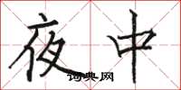 駱恆光夜中楷書怎么寫