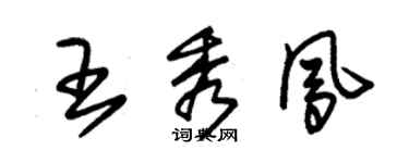 朱錫榮王秀鳳草書個性簽名怎么寫