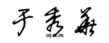 朱錫榮於秀華草書個性簽名怎么寫