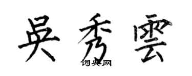 何伯昌吳秀雲楷書個性簽名怎么寫