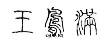 陳聲遠王鳳滿篆書個性簽名怎么寫